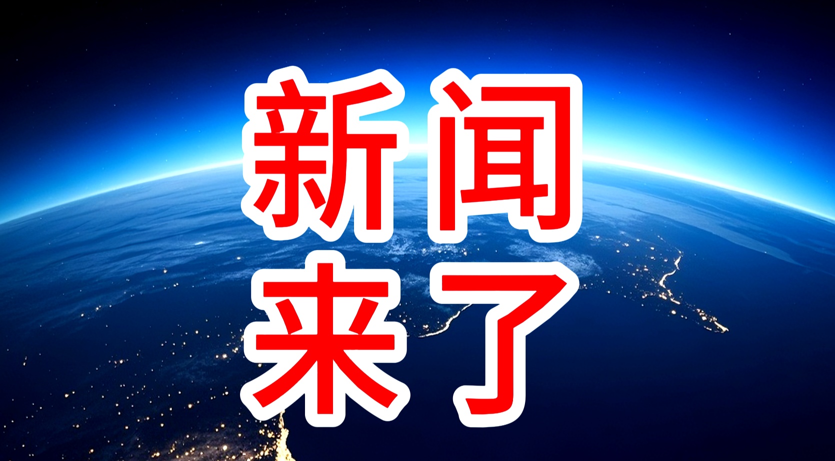 爱游戏体育-近三天热点新闻事件